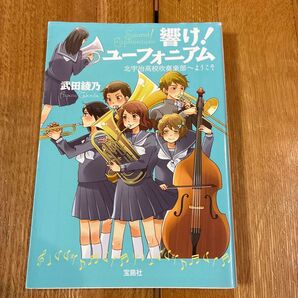 響け!ユーフォニアム 北宇治高校吹奏楽部へようこそ