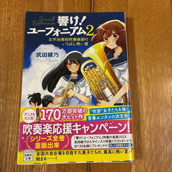 響け!ユーフォニアム 2 (宝島社文庫 Cた-8-3) 武田綾乃/著