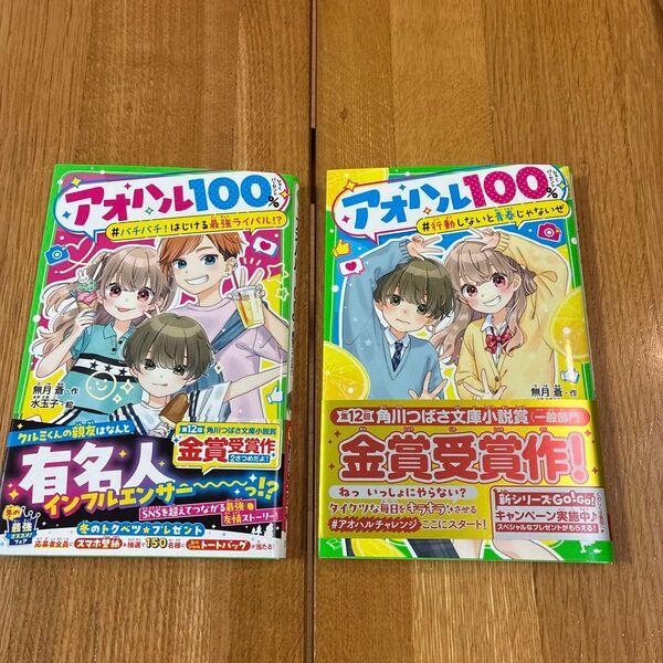 アオハル100% 〔2〕 (角川つばさ文庫 Aむ1-2) 無月蒼/作 水玉子/絵2冊