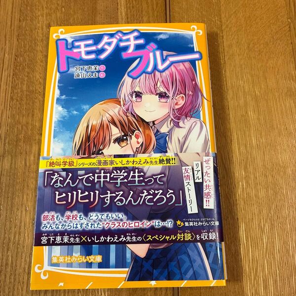 トモダチブルー (集英社みらい文庫 み-4-20) 宮下恵茉/作 遠山えま/絵