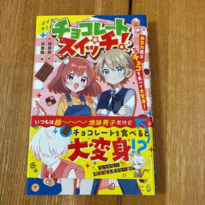 チョコレートスイッチ! 無気力男子、チョコを食べて大変身! (ポプラキミノベル う-03-01) 植原翠/作 双葉陽/絵