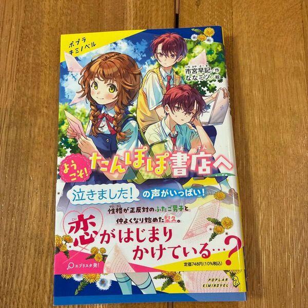 ようこそ!たんぽぽ書店へ 2 (ポプラキミノベル い-02-02) 市宮早記/作 ななミツ/絵
