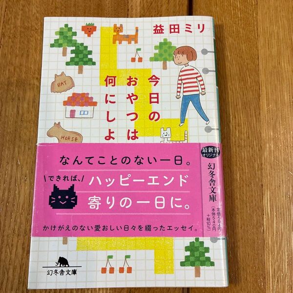 今日のおやつは 益田ミリ エッセイ