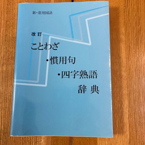 新・常用国語辞典 ことわざ・慣用句・四字熟語 改訂版