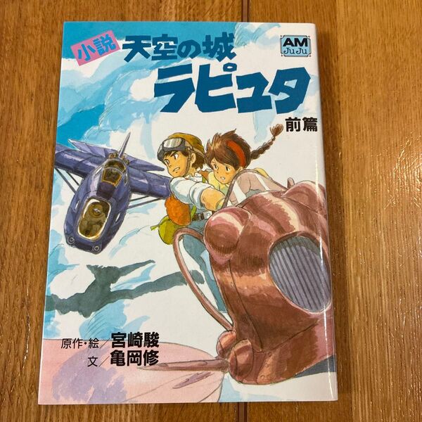 小説天空の城ラピュタ 前篇 (アニメージュ文庫 N‐016) 宮崎駿/原作・絵 亀岡修/文