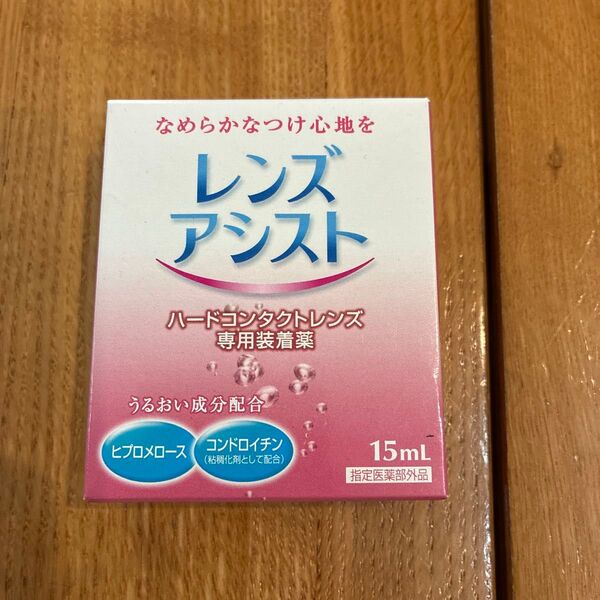 ハード専用コンタクトレンズ装着薬 レンズアシスト 15ml×1本