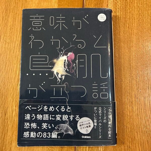 意味がわかると鳥肌が立つ話 (5分後の隣のシリーズ) 蔵間サキ/編著 toai/絵
