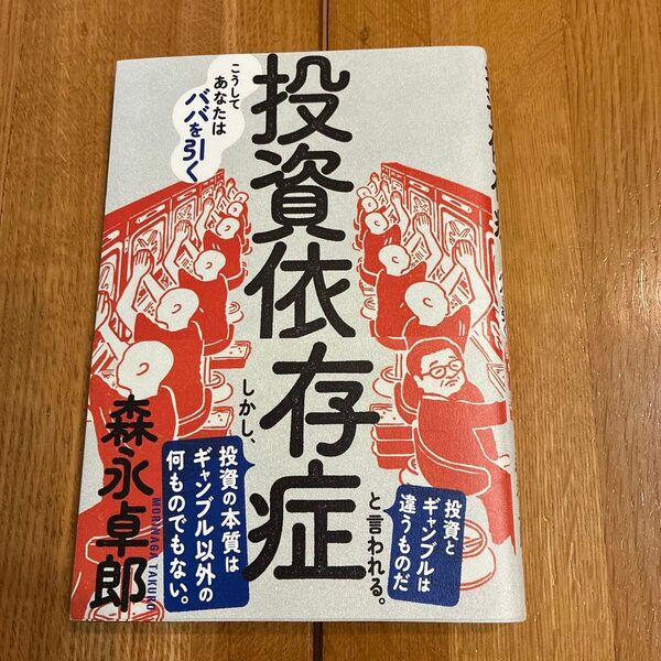 投資依存症 こうしてあなたはババを引く 森永卓郎/著