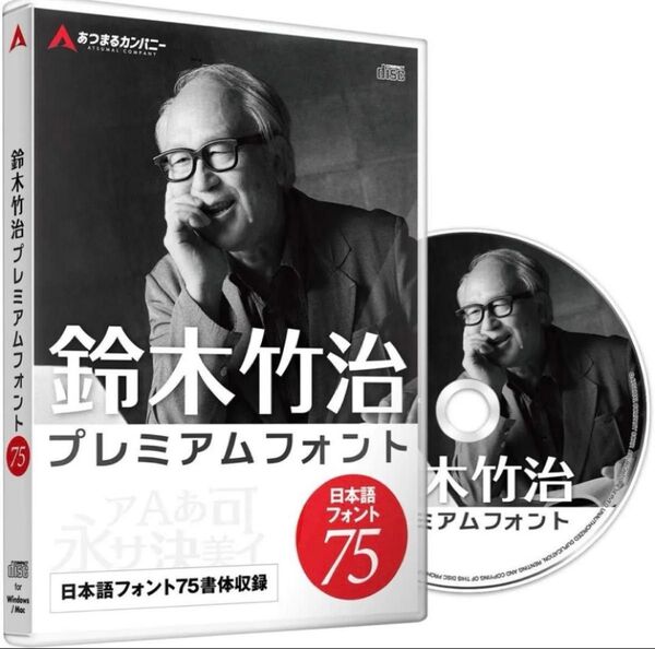 鈴木竹治 あつまるカンパニー プレミアムフォント 日本語フォント書体75セット