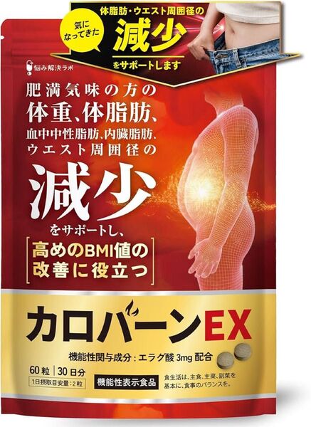 カロバーンEX 30日分 肥満気味の方の体重 体脂肪の減少を助ける 血中中性脂肪 内臓脂肪