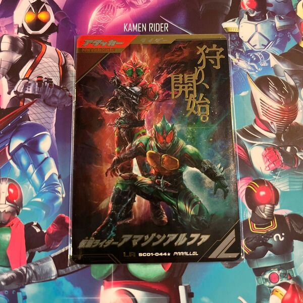 ガンバレジェンズ シンクロ神話1勝 LR SC01-044★ パラレル 仮面ライダーアマゾンアルファ