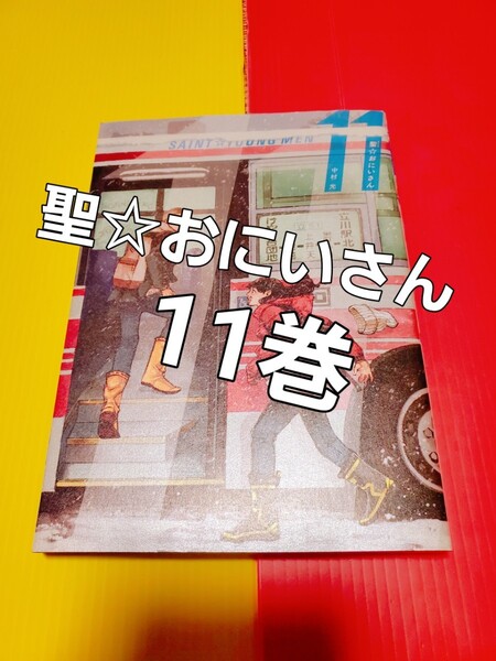 聖☆おにいさん 11巻