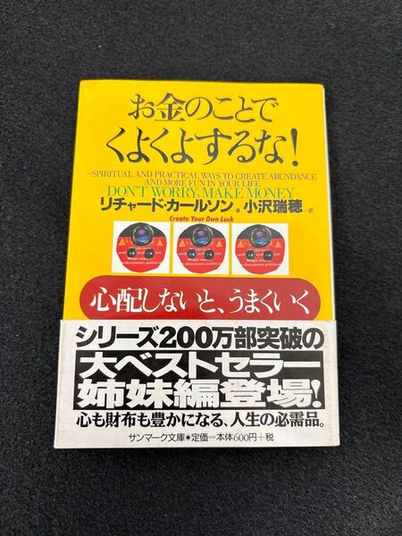 お金のことでくよくよするな! 心配しないと、うまくいく (サンマーク文庫) R.カールソン/著 小沢瑞穂/訳