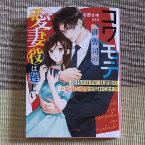 コワモテ御曹司の愛妻役は難しい 演技のはずが、旦那様の不器用な溺愛が溢れてます!? (ベリーズ文庫 と4-3) 冬野まゆ/著