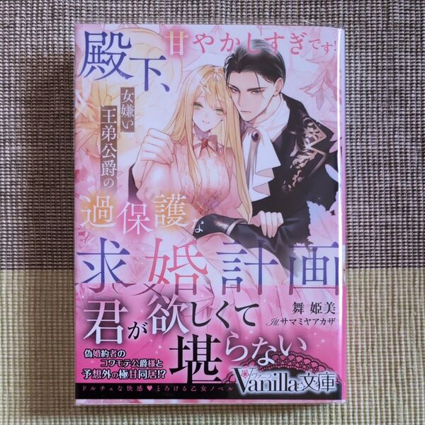 殿下、甘やかしすぎです! 女嫌い王弟公爵の過保護な求婚計画 (Vanilla文庫 マ1-14) 舞姫美/著