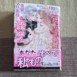 日陰王女の逆転幸せ婚 美貌の旦那様に、実は溺愛されていたようです (Vanilla文庫 ク3-01) クレイン/著