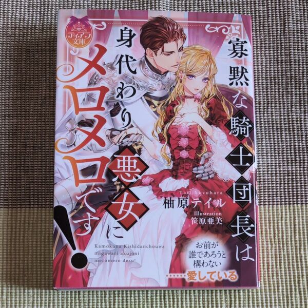 寡黙な騎士団長は身代わり悪女にメロメロです! (ティアラ文庫) 柚原テイル/著