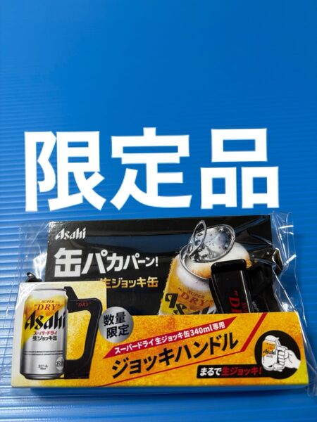 アサヒ スーパードライ ジョッキ缶 340ml 専用ジョッキハンドル