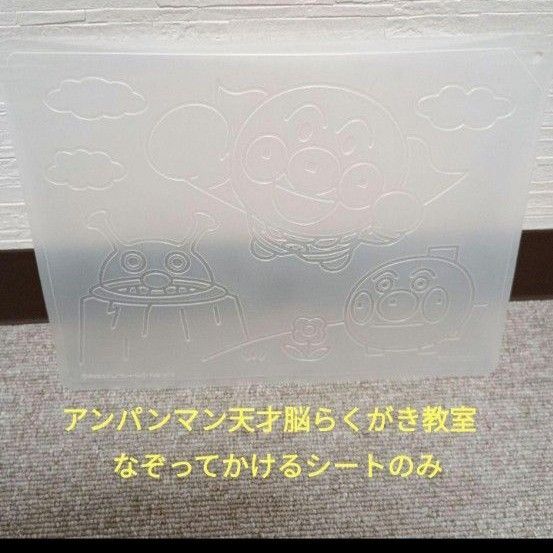 アンパンマン天才脳らくがき教室 シート1枚のみ