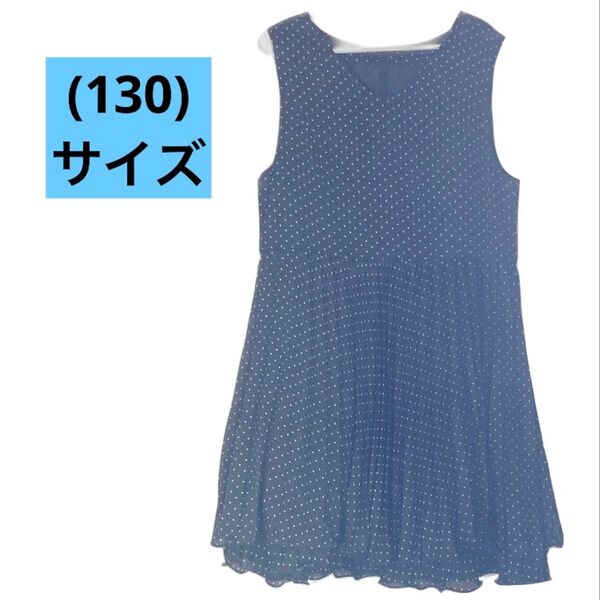 キッズ ブラック 水玉 ドット柄 ノースリーブ ワンピース 130 古着 匿名発送 女の子 ノースリーブワンピース