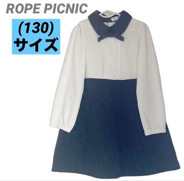 キッズ ROPE PICNIC ロペピクニック ワンピース ホワイト ブラック Rope Picnic 130サイズ 古着 匿名発