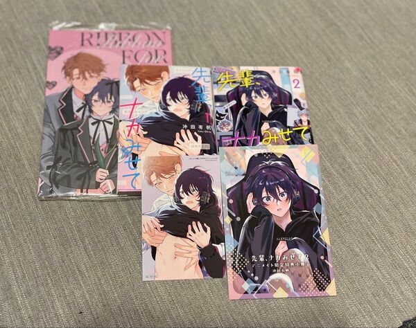 先輩、ナカみせて 1巻・2巻 特典付 沖田 有帆 同人誌セット