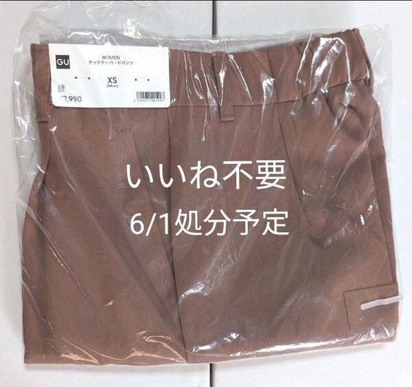 【6/1処分予定】【新品未使用】GU タックテーパードパンツ(丈標準65.0~69.0cm) ブラウン BROWN XS