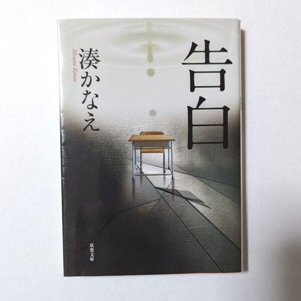 告白 湊かなえ 小説