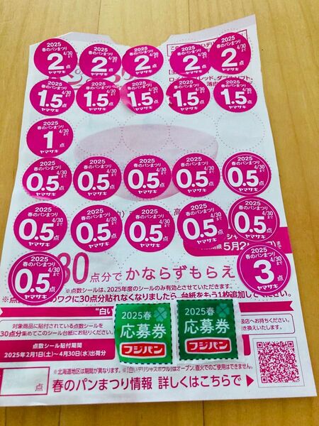 ヤマザキ春のパンまつり 点数シール27点分 フジパン応募券2枚