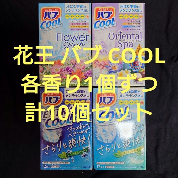花王 バブ 入浴剤 10個 セット クール