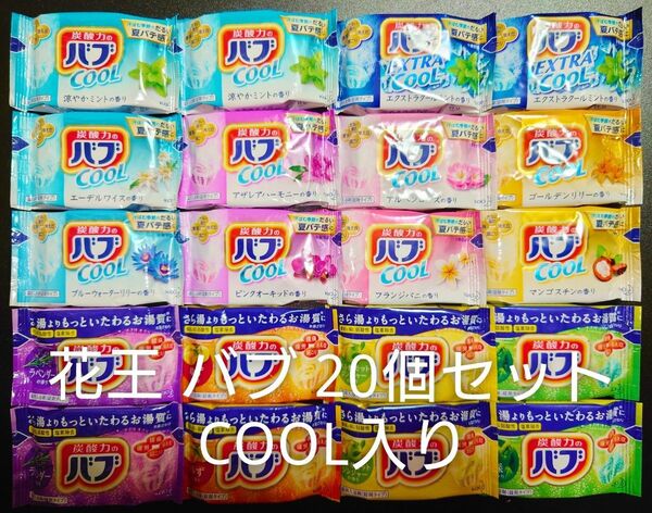 花王 バブ 入浴剤 20個 セット COOL入り