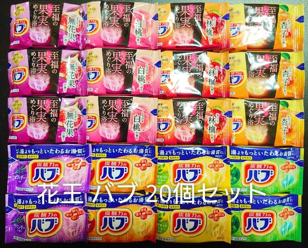 花王 バブ 入浴剤 20個 セット 至福の果実