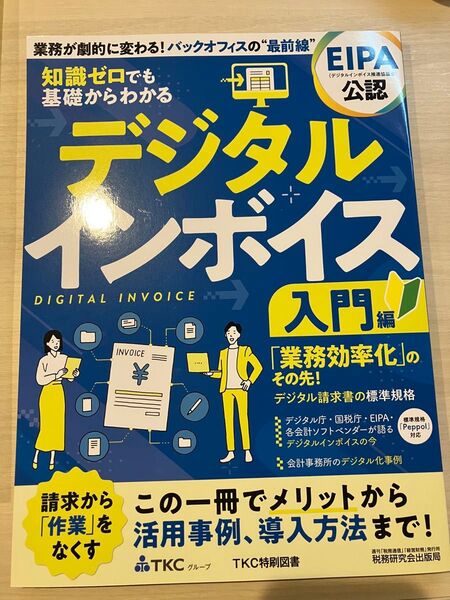 ☆新品☆書籍 デジタルインボイス 入門編 知識ゼロでも基礎からわかる 税務研究会 税務通信