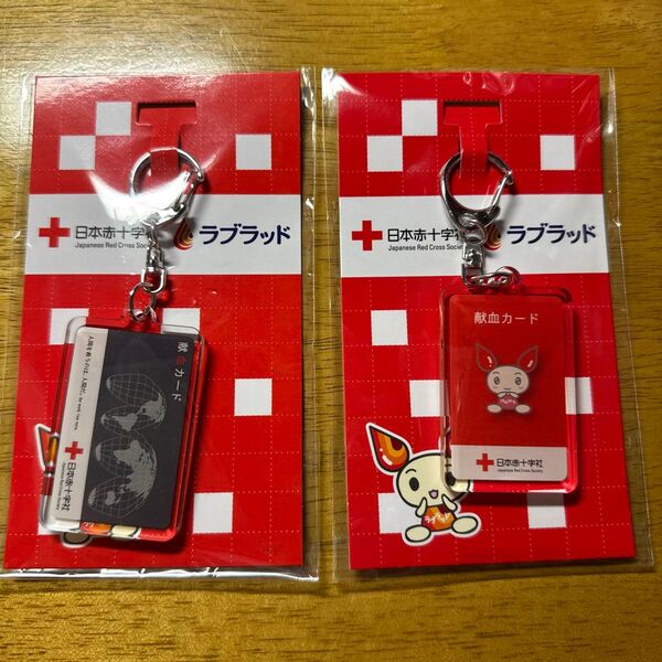 日本赤十字社 献血カードキーホルダー 2個セット