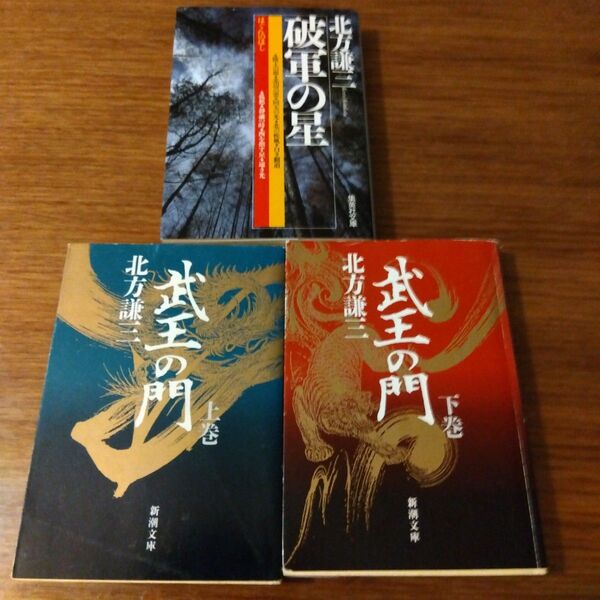 北方謙三 武王の門 上下巻、破軍の星 3巻セット 懐良親王、菊池武光、北畠顯家