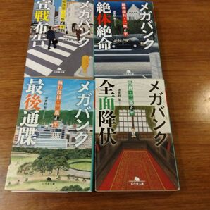 波多野聖 メガバンク 宣戦布告、絶体絶命、最後通牒、 全面降伏 二瓶正平 4冊セット