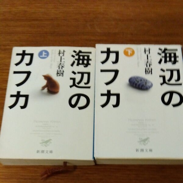 名作 村上春樹 海辺のカフカ 上下 2冊セット