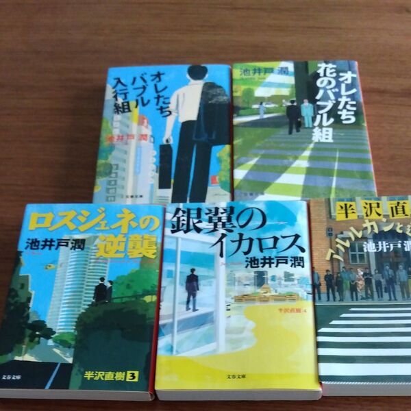 池井戸潤 半沢直樹 1から4巻、 アルルカンと道化師 全5冊セット ドラマ原作