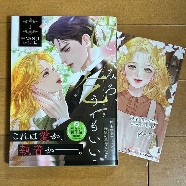 泣いてみろ、乞うてもいい 1 (フロースコミック) VAN JI/漫画 Solche/原作 LINEマンガ/〔日本語訳〕