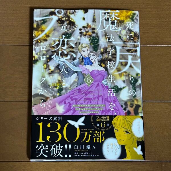 死に戻りの魔法学校生活を、元恋人とプロローグから ※ただし好感度はゼロ 6 (フロースコミック) 白川蟻ん/漫画 六つ花えいこ