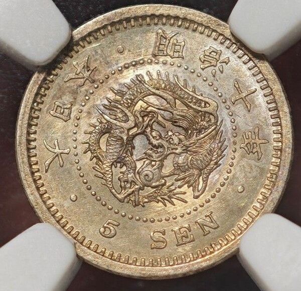 【MS63】NGC 1877 明治10年 大日本 竜5銭銀貨 高鑑定 トーン