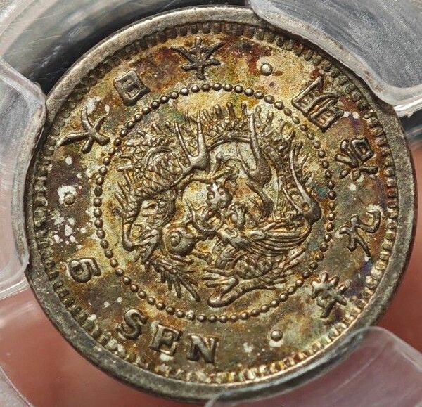 【MS62 誤表記】PCGS 1876 大日本 明治9年 竜5銭銀貨 ハネ明 高鑑定 レインボートーン