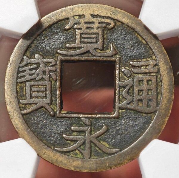 【美品84】CAG 日本 寛永通宝 新寛永 母銭 明和2年 古銭 穴銭 高鑑定 亀戸小様