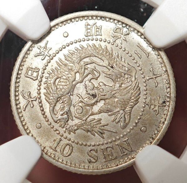【MS61】NGC 1887 明治20年 大日本 竜10銭銀貨 高鑑定