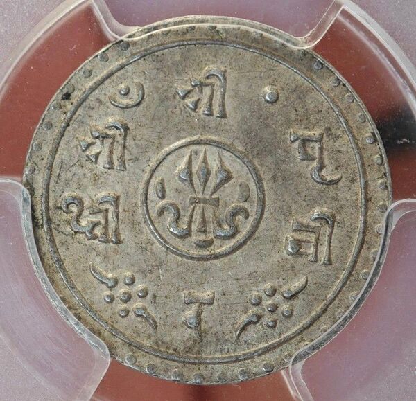 【MS64 7番目トップ】PCGS 1911 ネパール プリトビ・ビール・ビクラム第7代君主 1/2モハール 銀貨 2年前のみ発行