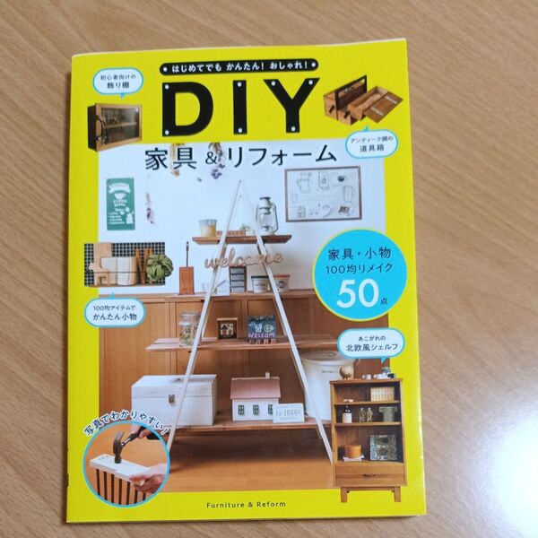 はじめてでもかんたん!おしゃれ!DIY家具&リフォーム (はじめてでもかんたん!おしゃれ!) ケイ・ライターズクラブ/編