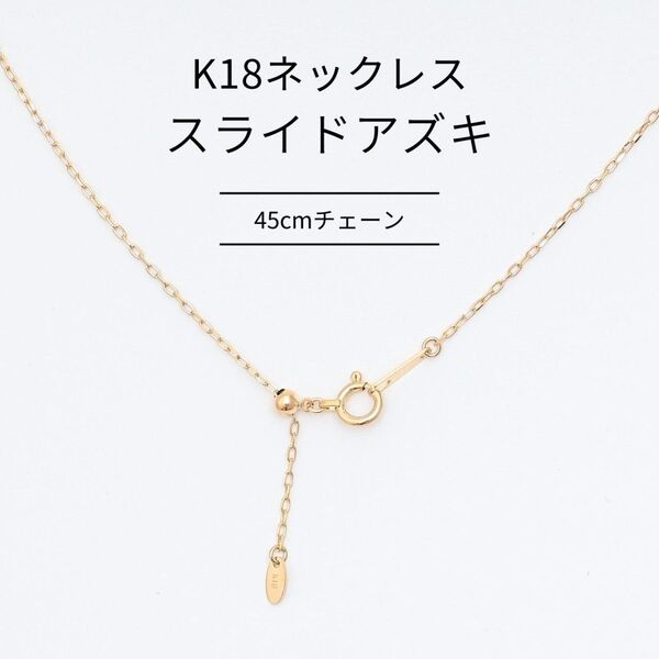 【新品】K18アズキチェーン 幅1.0mm スライド アジャスター付き ネックレスチェーン 45cm k18yg 18金