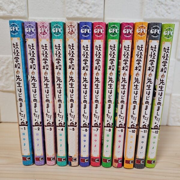 妖怪学校の先生はじめました! 1-12巻