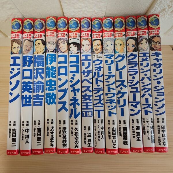 コミック版世界の伝記 13冊