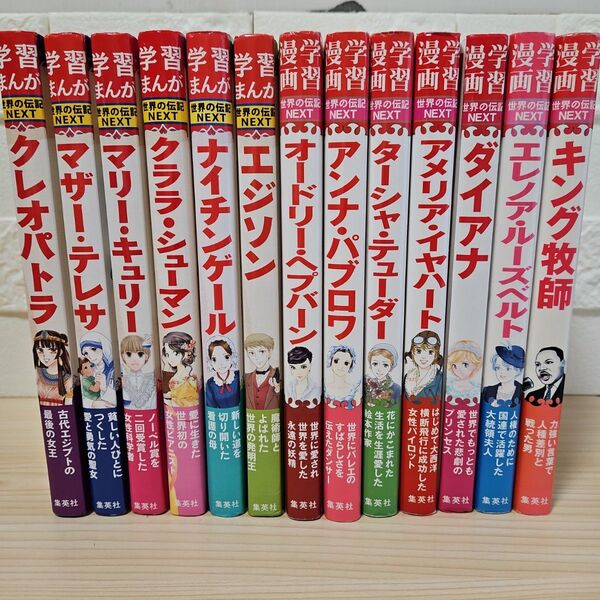 世界の伝記 NEXT 13冊